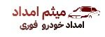 امداد خودرو میثم محمدی